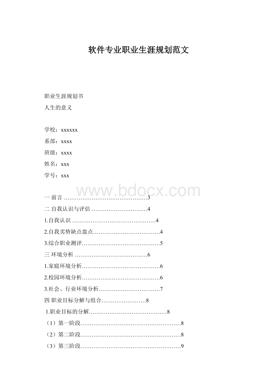 软件专业职业生涯规划范文Word文件下载.docx