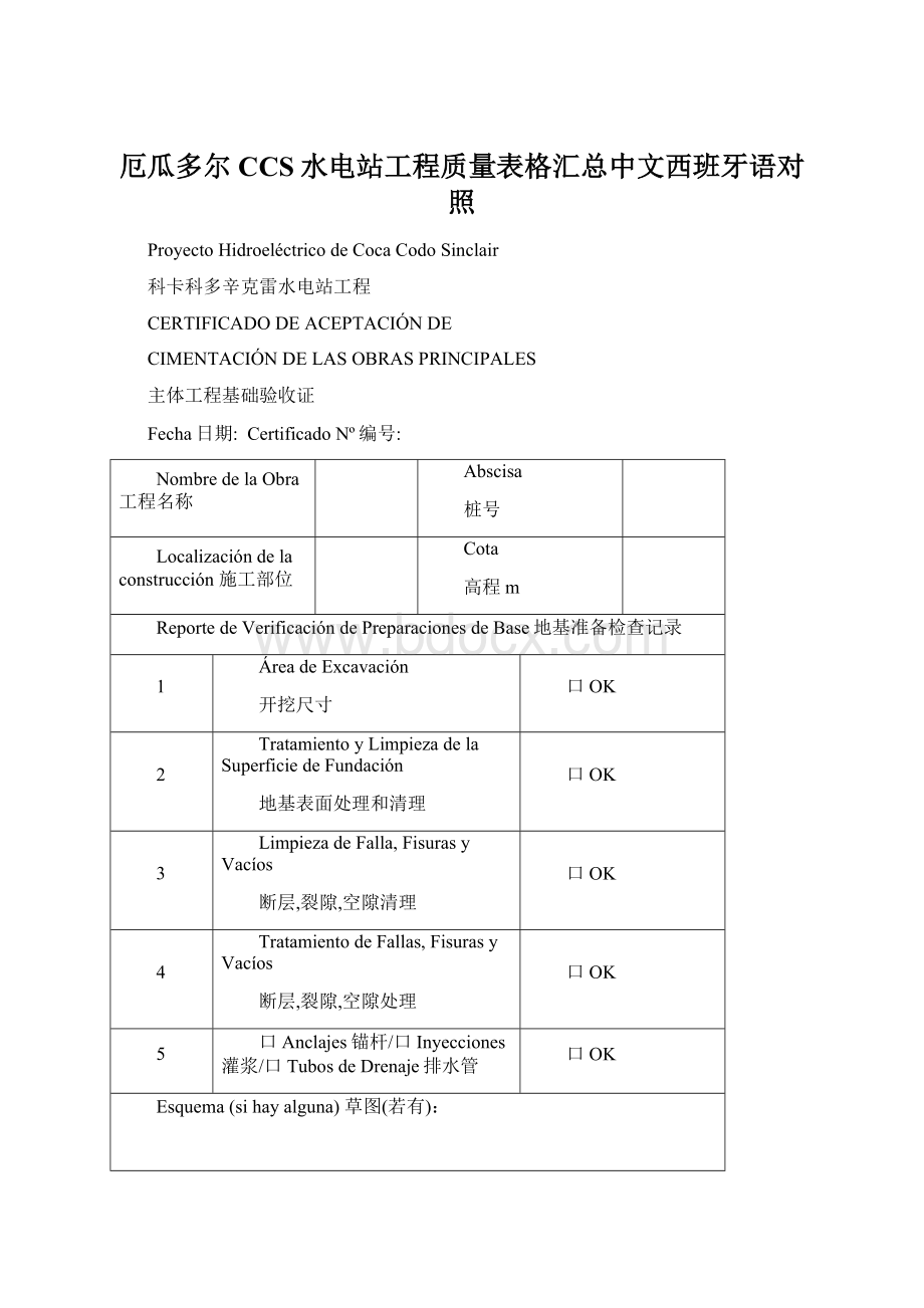 厄瓜多尔CCS水电站工程质量表格汇总中文西班牙语对照.docx