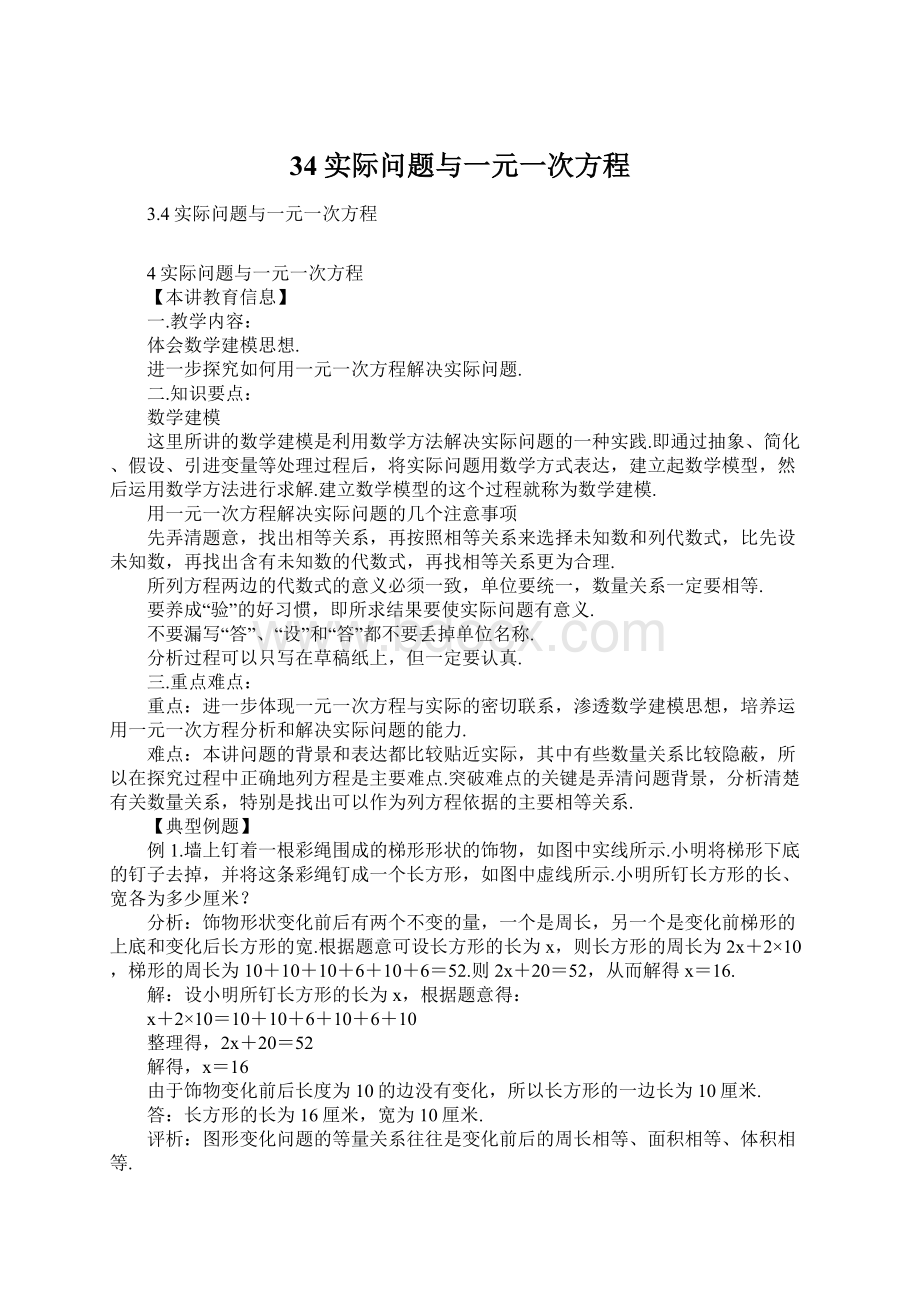 34实际问题与一元一次方程Word文档格式.docx