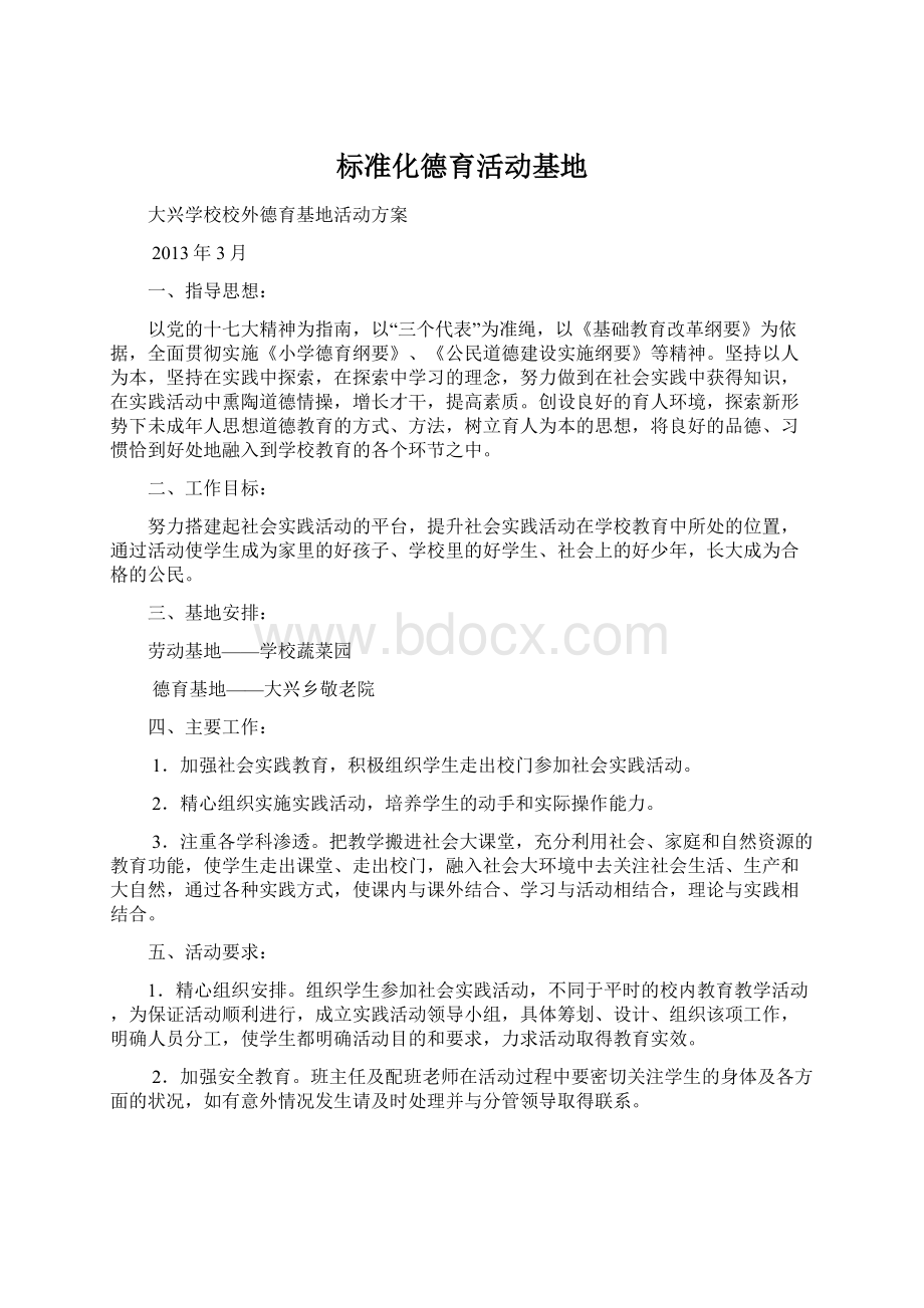 标准化德育活动基地Word下载.docx