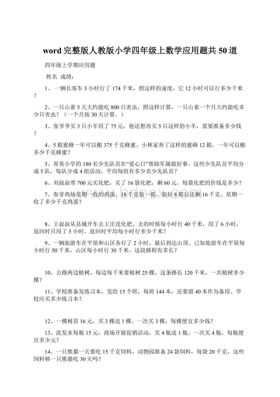 word完整版人教版小学四年级上数学应用题共50道Word文档下载推荐.docx