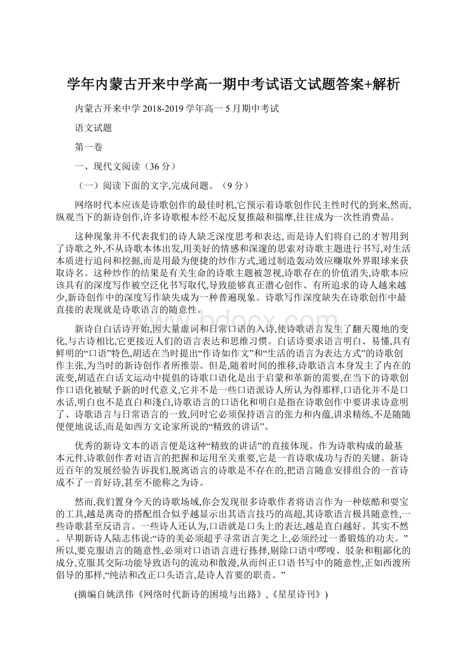 学年内蒙古开来中学高一期中考试语文试题答案+解析.docx_第1页