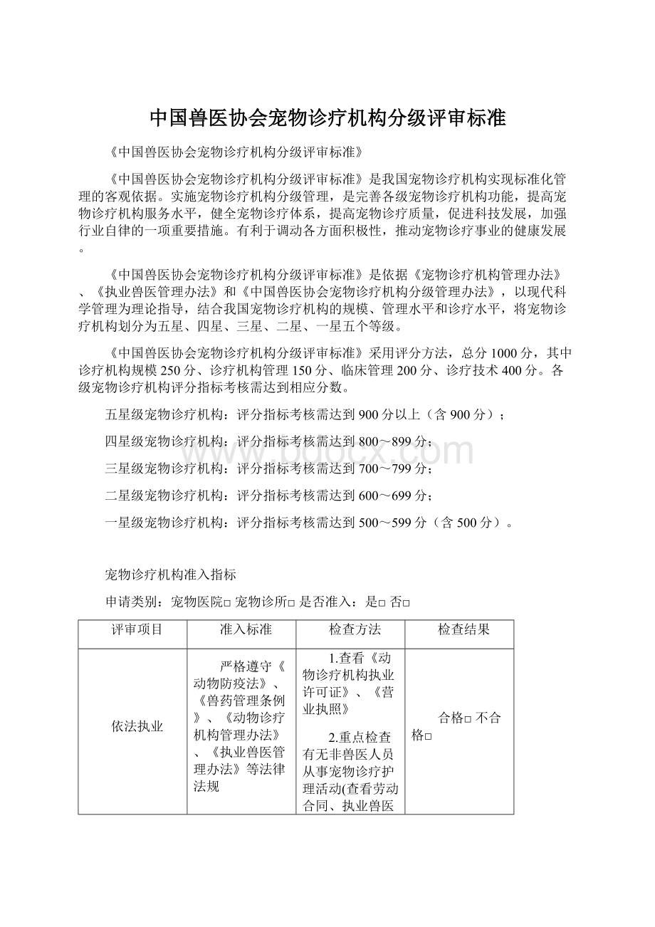 中国兽医协会宠物诊疗机构分级评审标准Word下载.docx