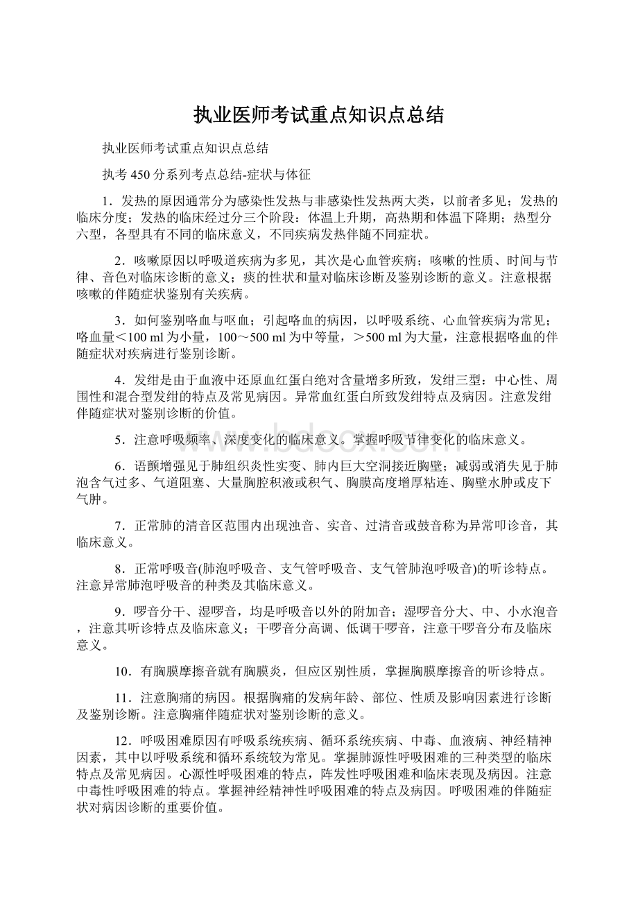 执业医师考试重点知识点总结.docx