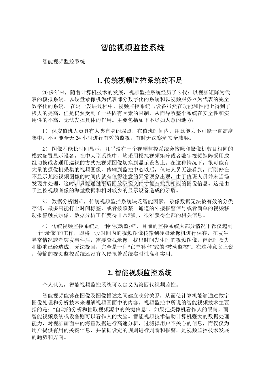 智能视频监控系统.docx