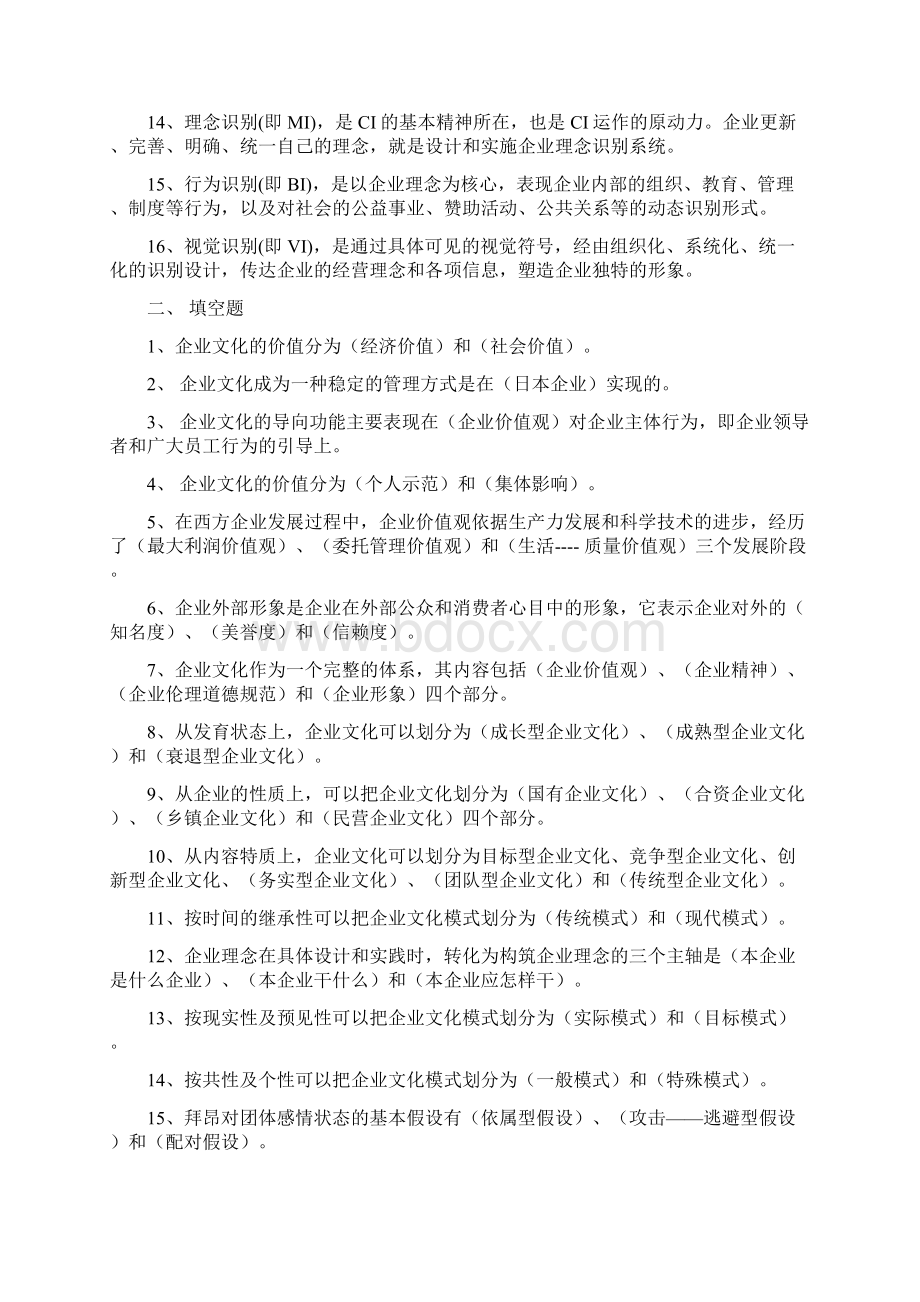 企业文化综合练习题含答案文档格式.docx_第2页