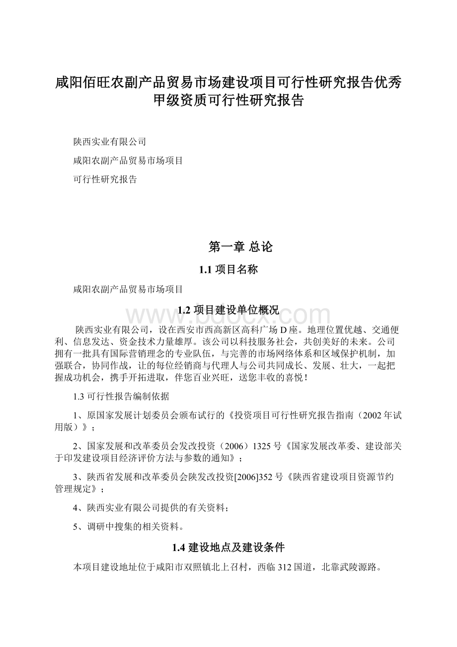 咸阳佰旺农副产品贸易市场建设项目可行性研究报告优秀甲级资质可行性研究报告.docx_第1页