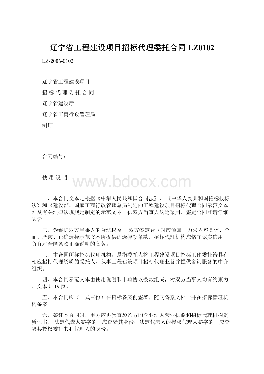 辽宁省工程建设项目招标代理委托合同 LZ0102Word下载.docx_第1页