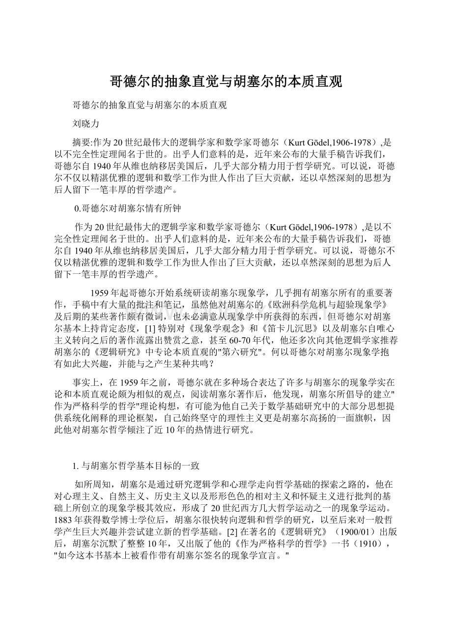 哥德尔的抽象直觉与胡塞尔的本质直观Word下载.docx