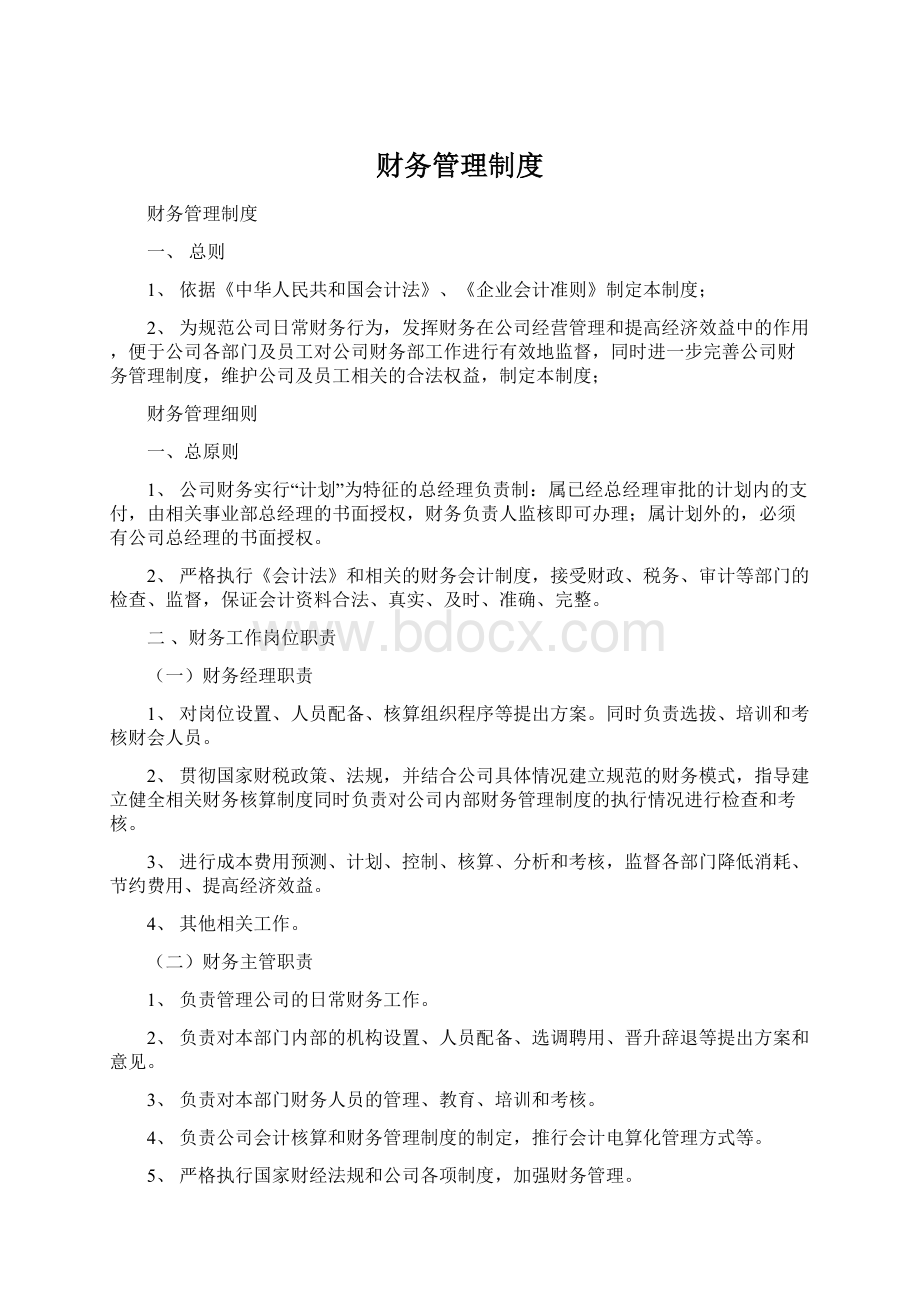 财务管理制度Word下载.docx