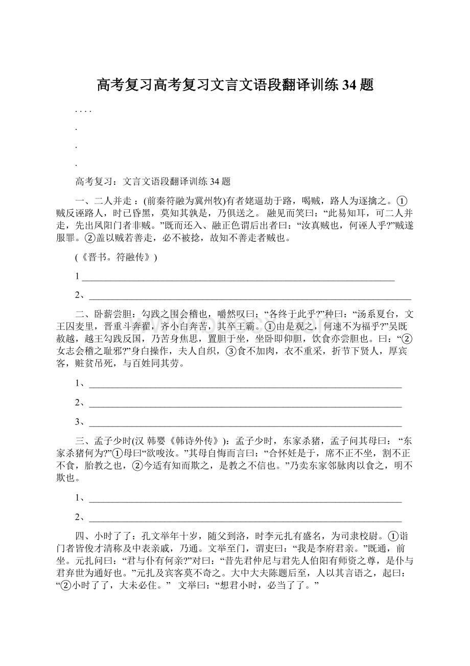 高考复习高考复习文言文语段翻译训练34题.docx