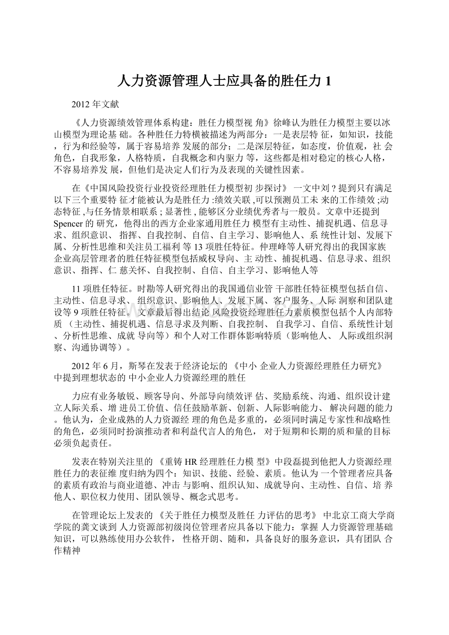 人力资源管理人士应具备的胜任力1Word格式文档下载.docx_第1页