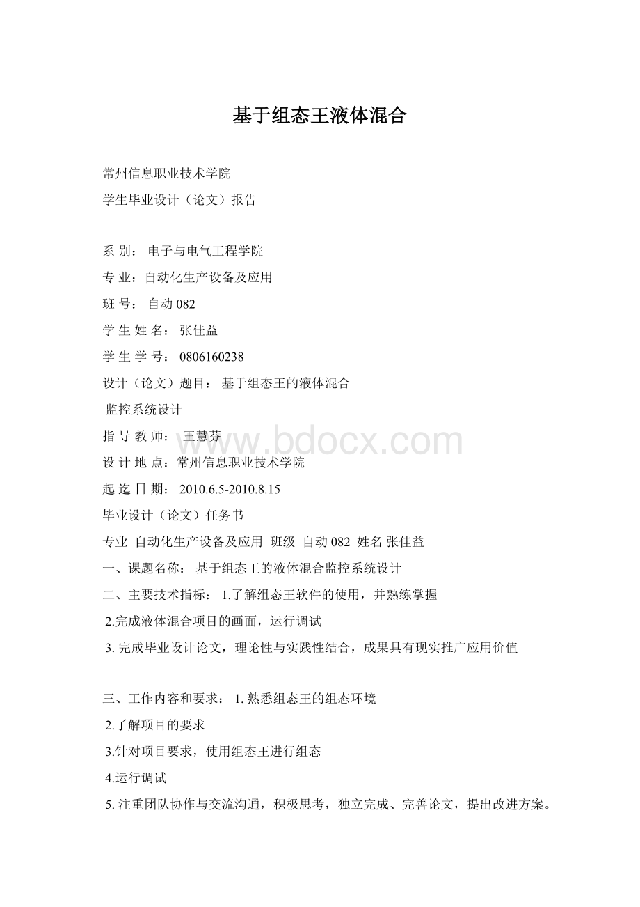 基于组态王液体混合Word文档格式.docx_第1页