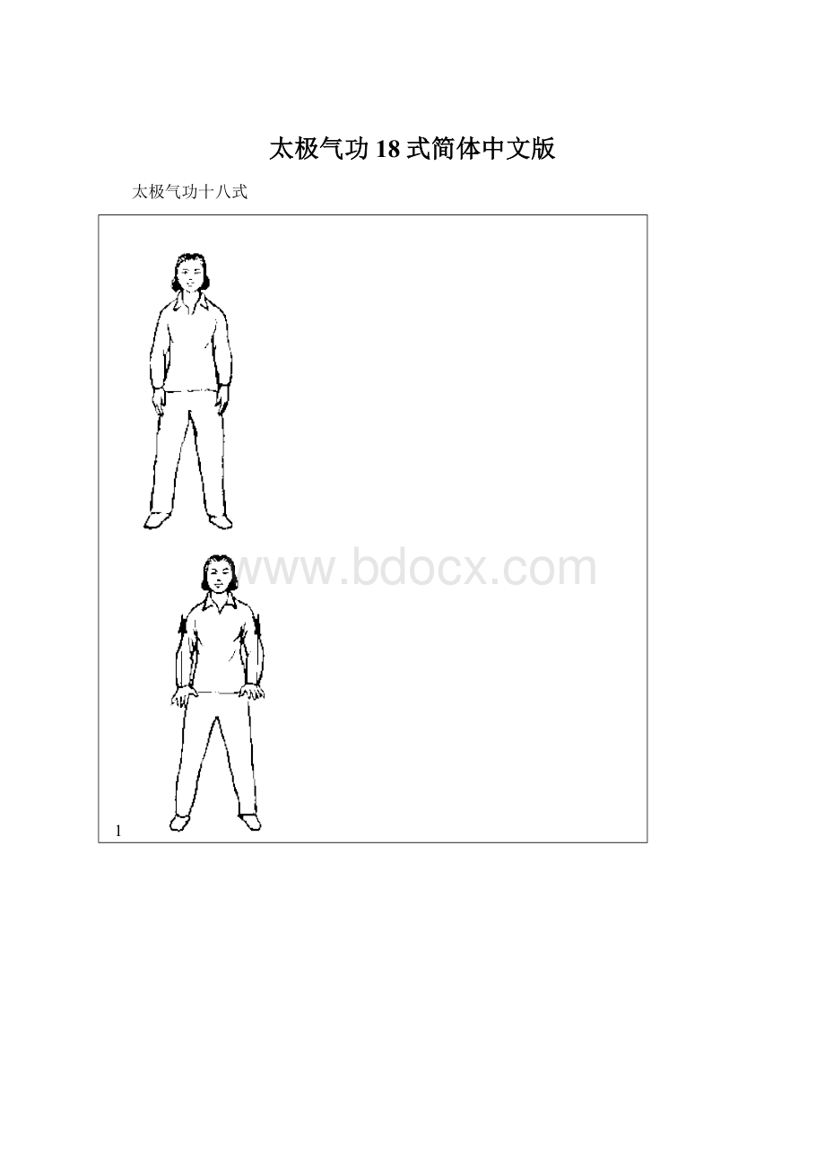太极气功18式简体中文版.docx_第1页