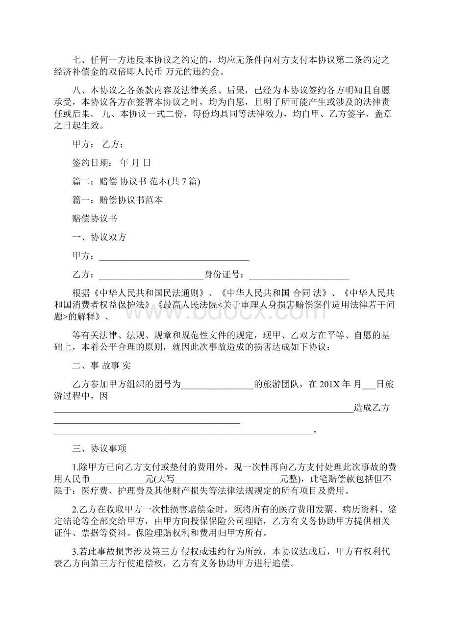 最新旅游纠纷和解协议书word范文模板 12页Word文件下载.docx_第2页