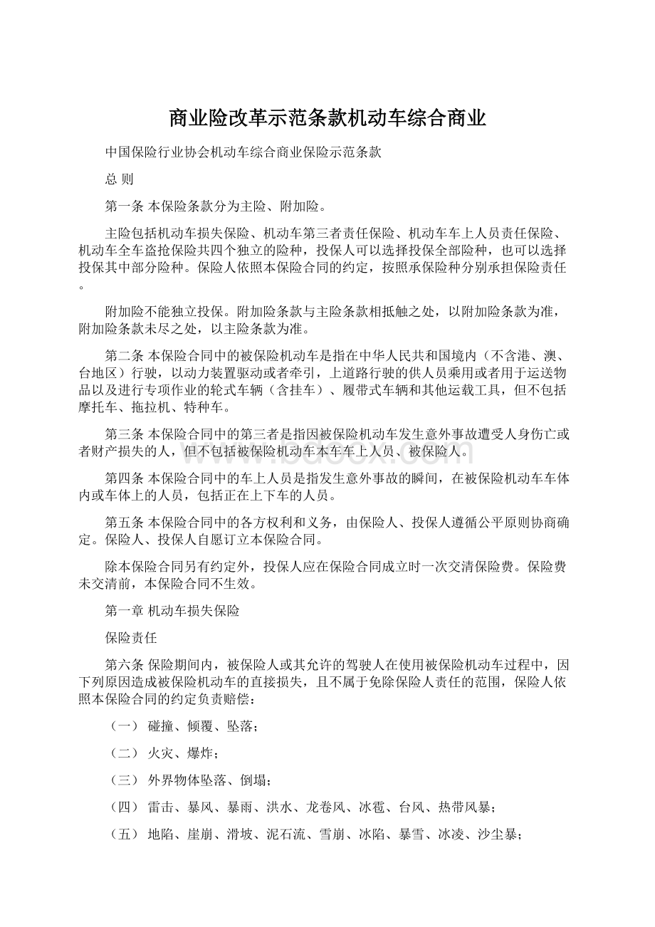 商业险改革示范条款机动车综合商业.docx_第1页