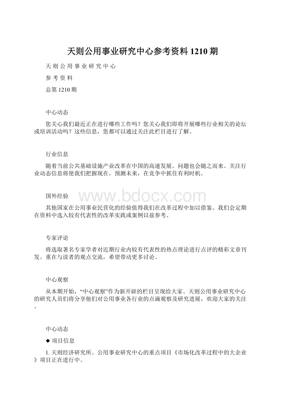 天则公用事业研究中心参考资料1210期.docx_第1页