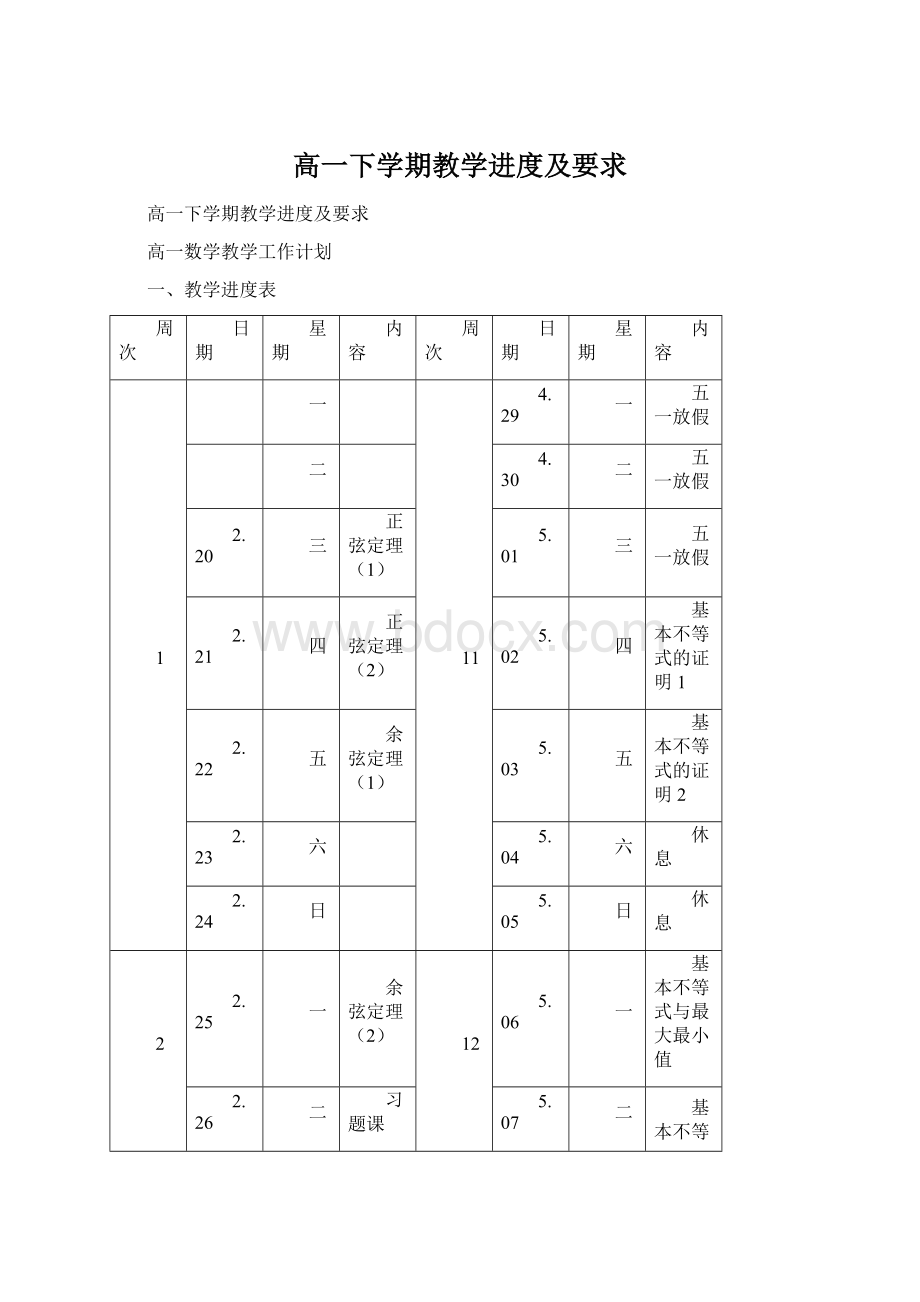 高一下学期教学进度及要求.docx_第1页