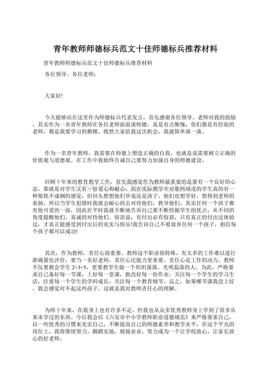 青年教师师德标兵范文十佳师德标兵推荐材料Word文档下载推荐.docx_第1页