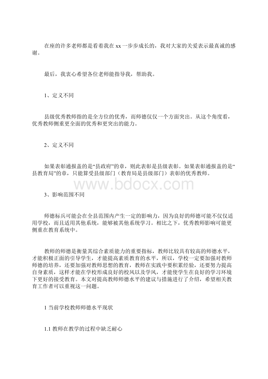 青年教师师德标兵范文十佳师德标兵推荐材料.docx_第2页