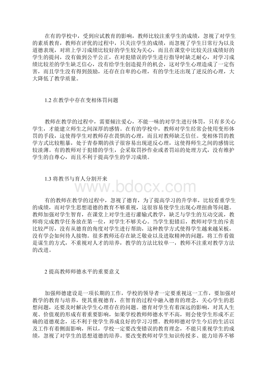 青年教师师德标兵范文十佳师德标兵推荐材料Word文档下载推荐.docx_第3页