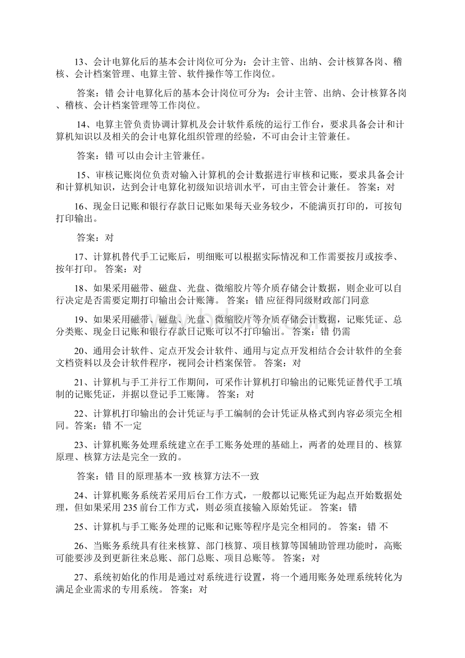 新版电算化习题8Word格式.docx_第2页