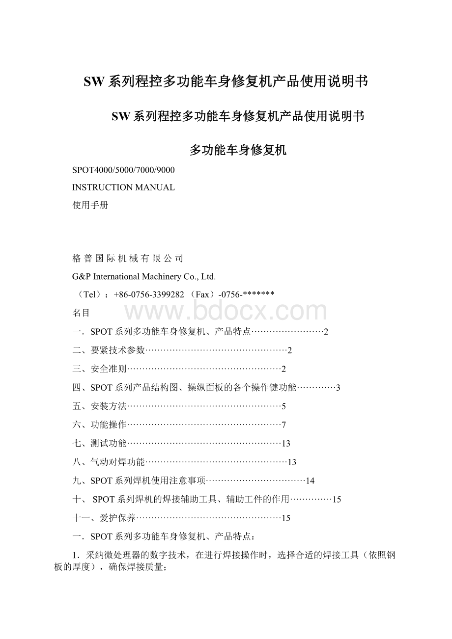 SW系列程控多功能车身修复机产品使用说明书.docx_第1页