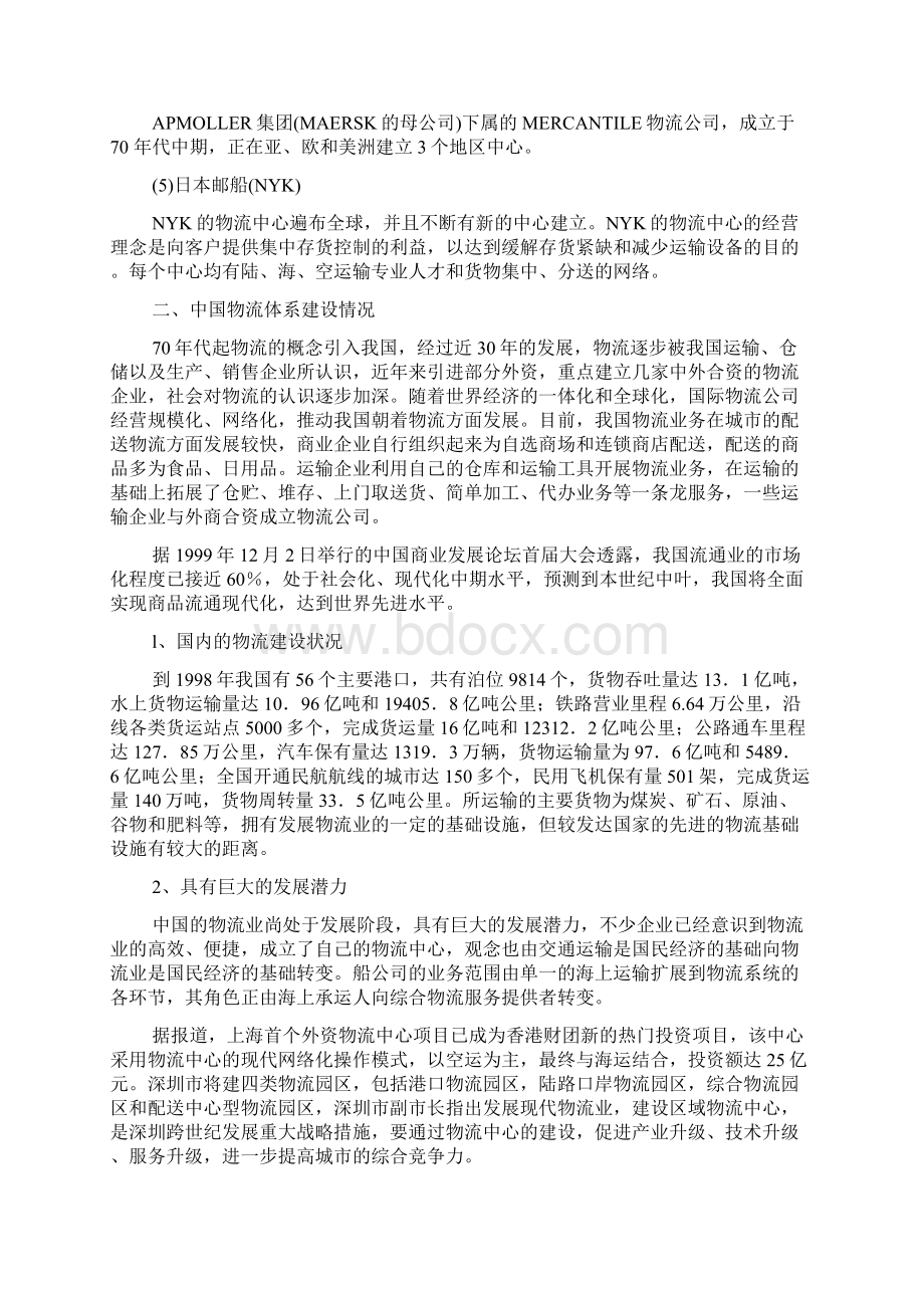 中国物流体系建设中遇到的问题及应对措施文档格式.docx_第3页