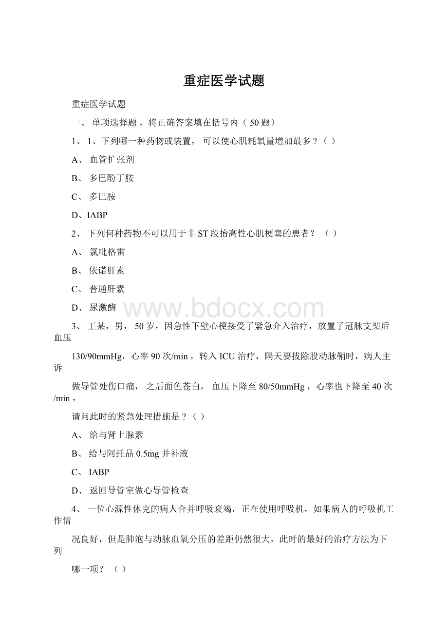 重症医学试题文档格式.docx_第1页