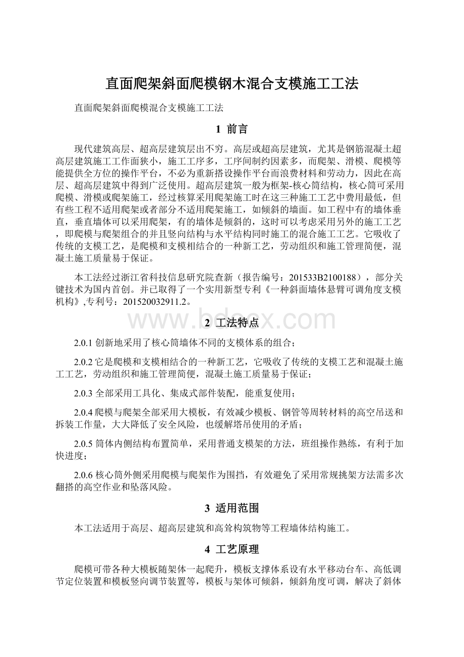 直面爬架斜面爬模钢木混合支模施工工法Word文档下载推荐.docx