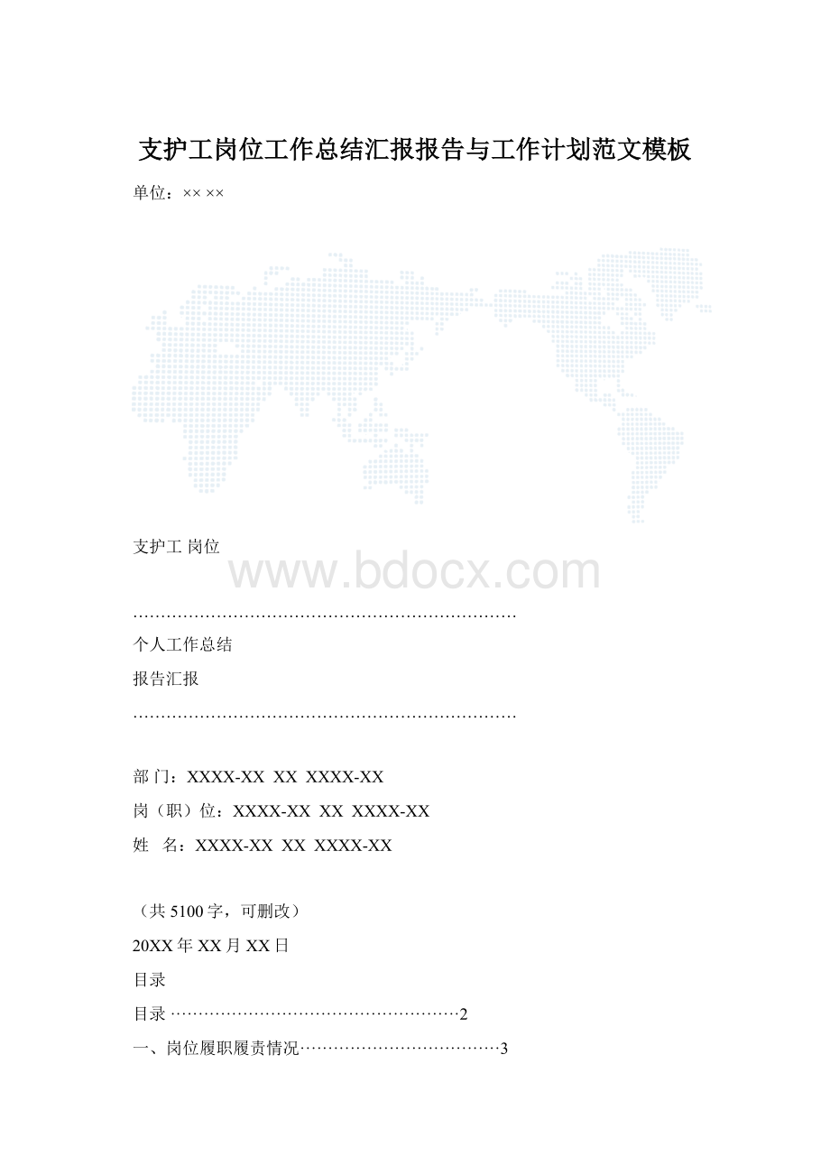 支护工岗位工作总结汇报报告与工作计划范文模板.docx