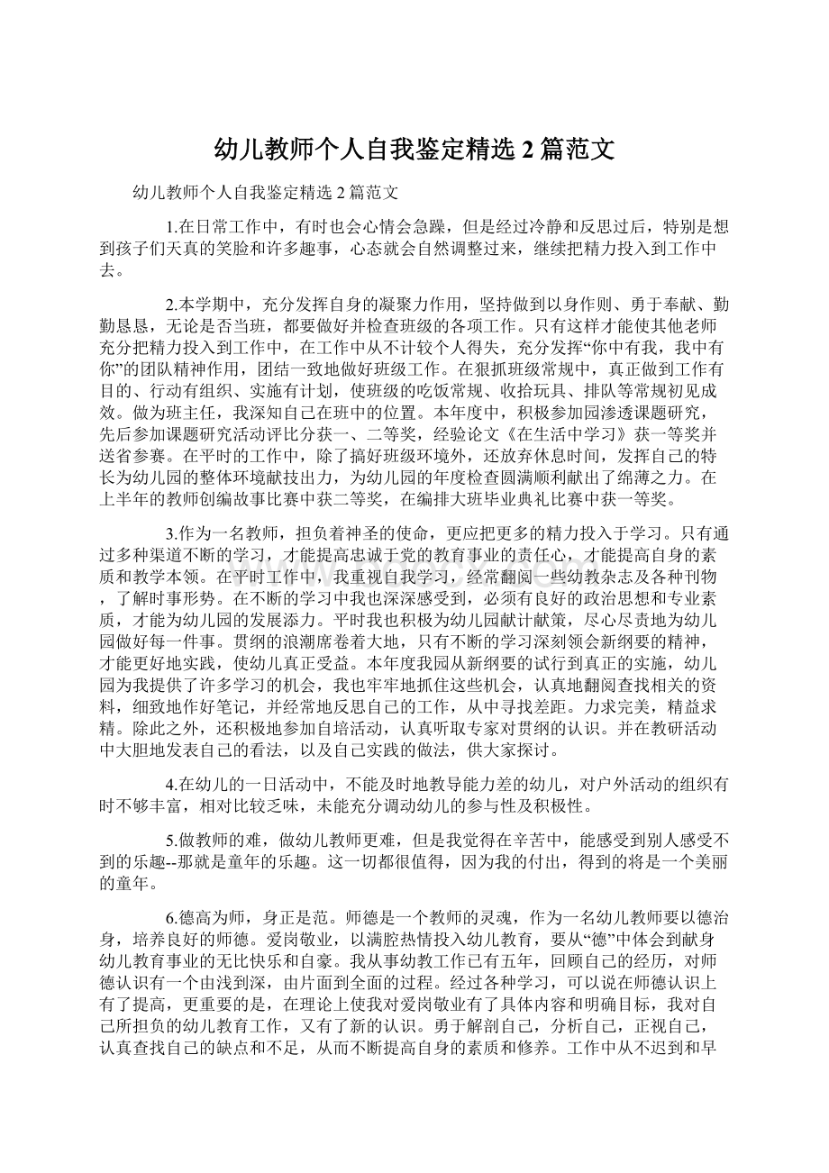 幼儿教师个人自我鉴定精选2篇范文Word文档下载推荐.docx_第1页