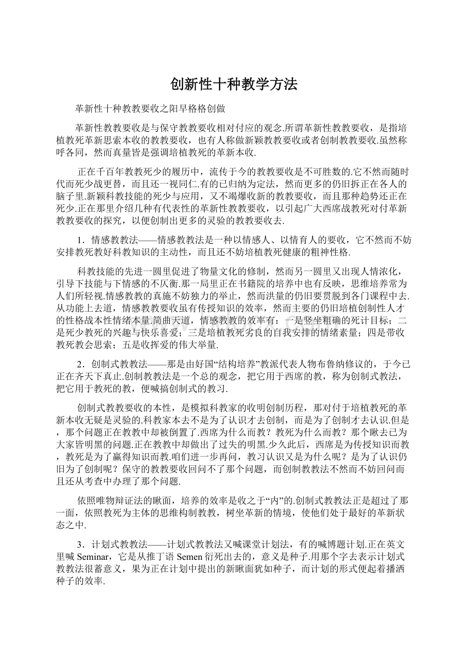 创新性十种教学方法Word文件下载.docx_第1页