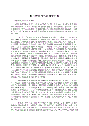 科技特派员先进事迹材料.docx