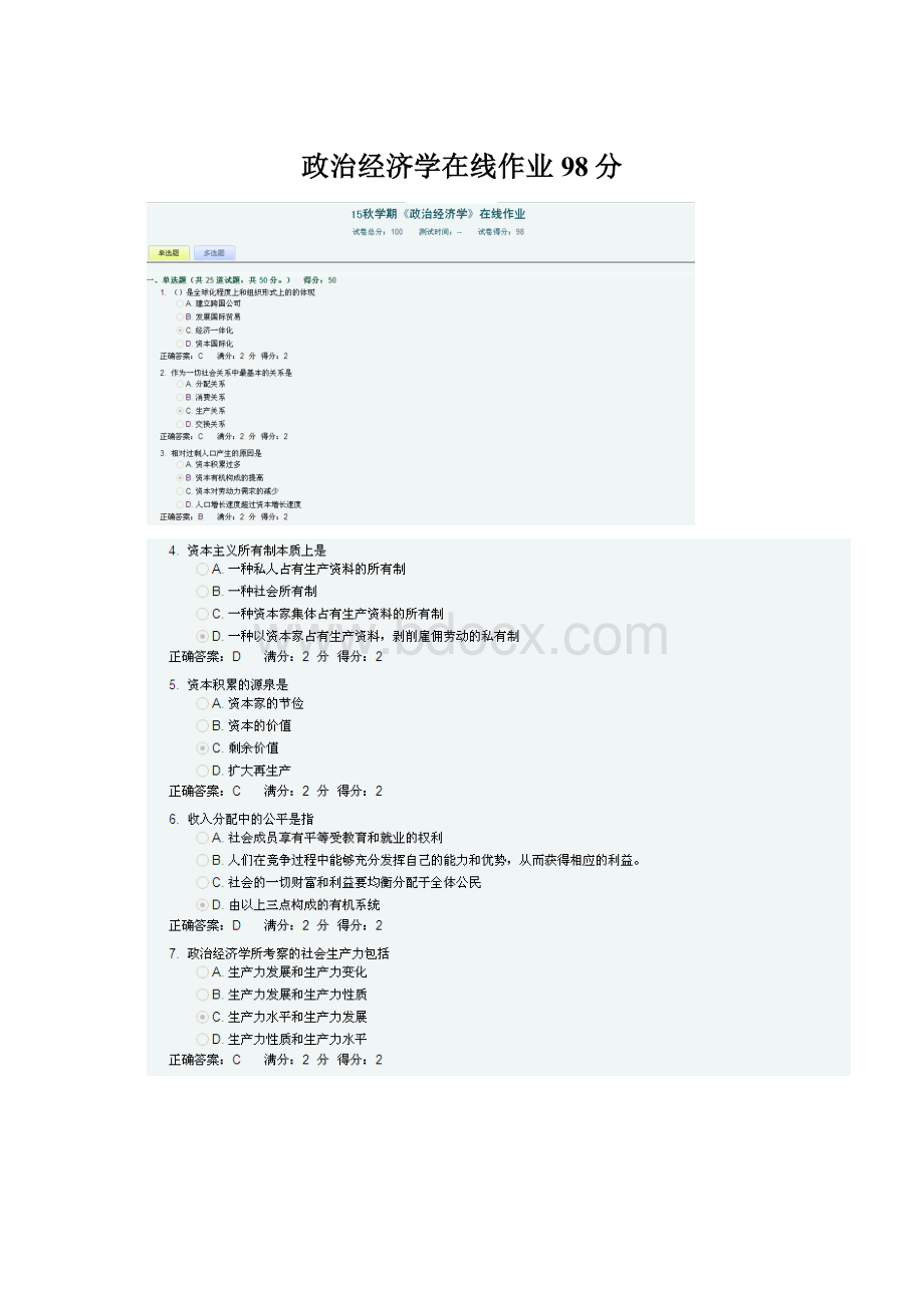 政治经济学在线作业98分Word文件下载.docx