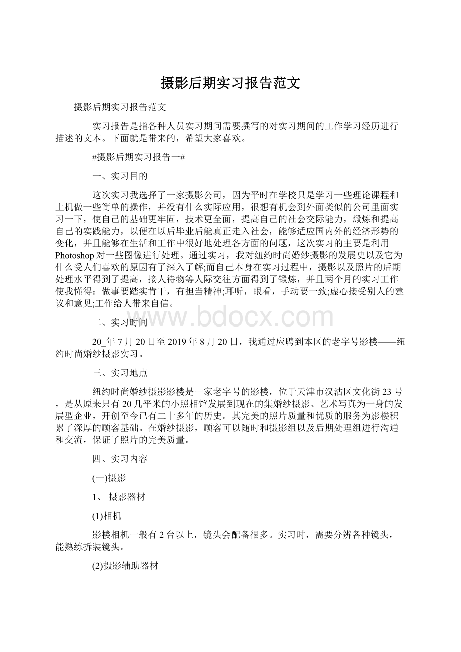 摄影后期实习报告范文Word文档格式.docx_第1页