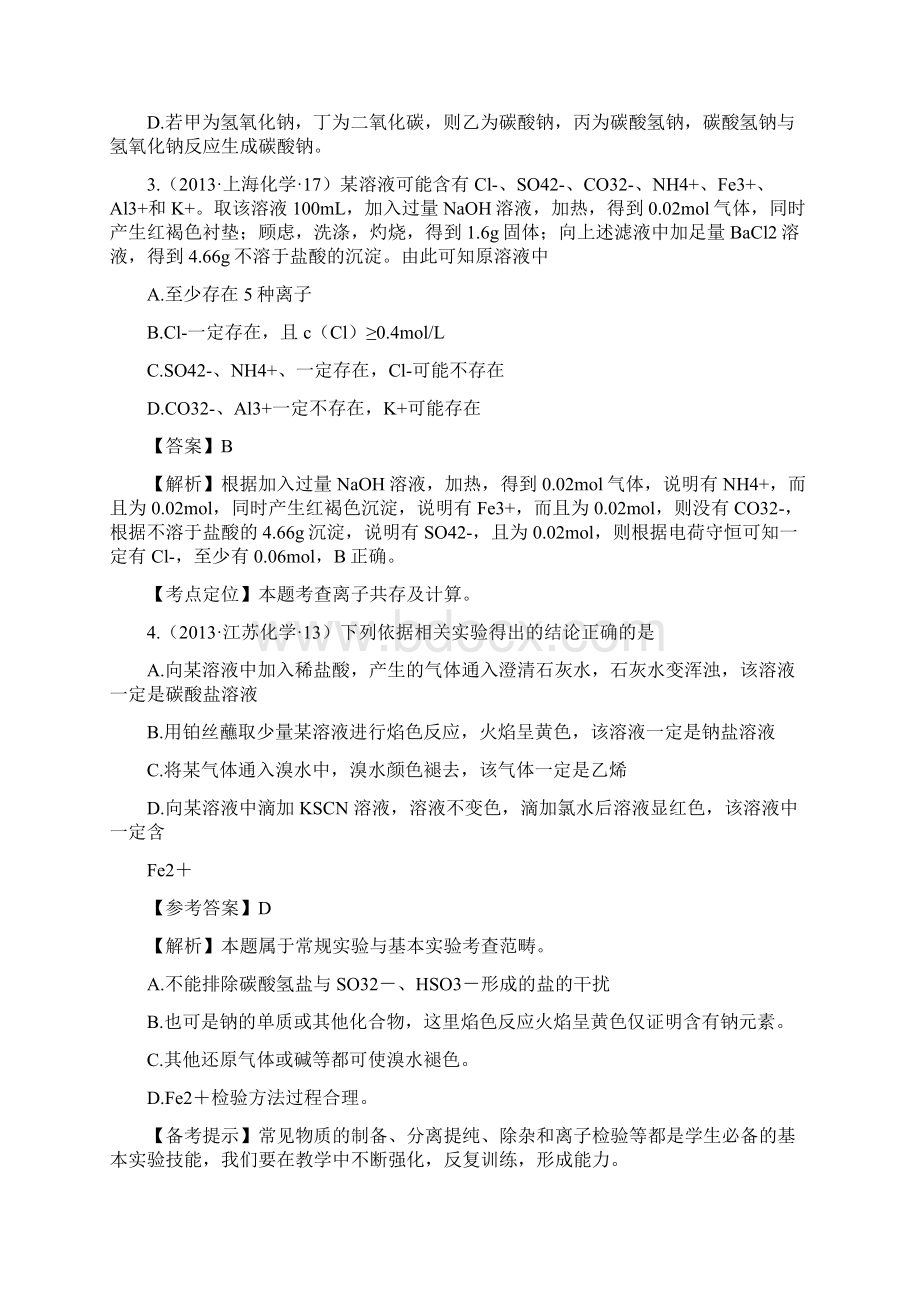 高考化学试题分类解析 考点12 铁铜及其化合物 Word版含答案.docx_第2页