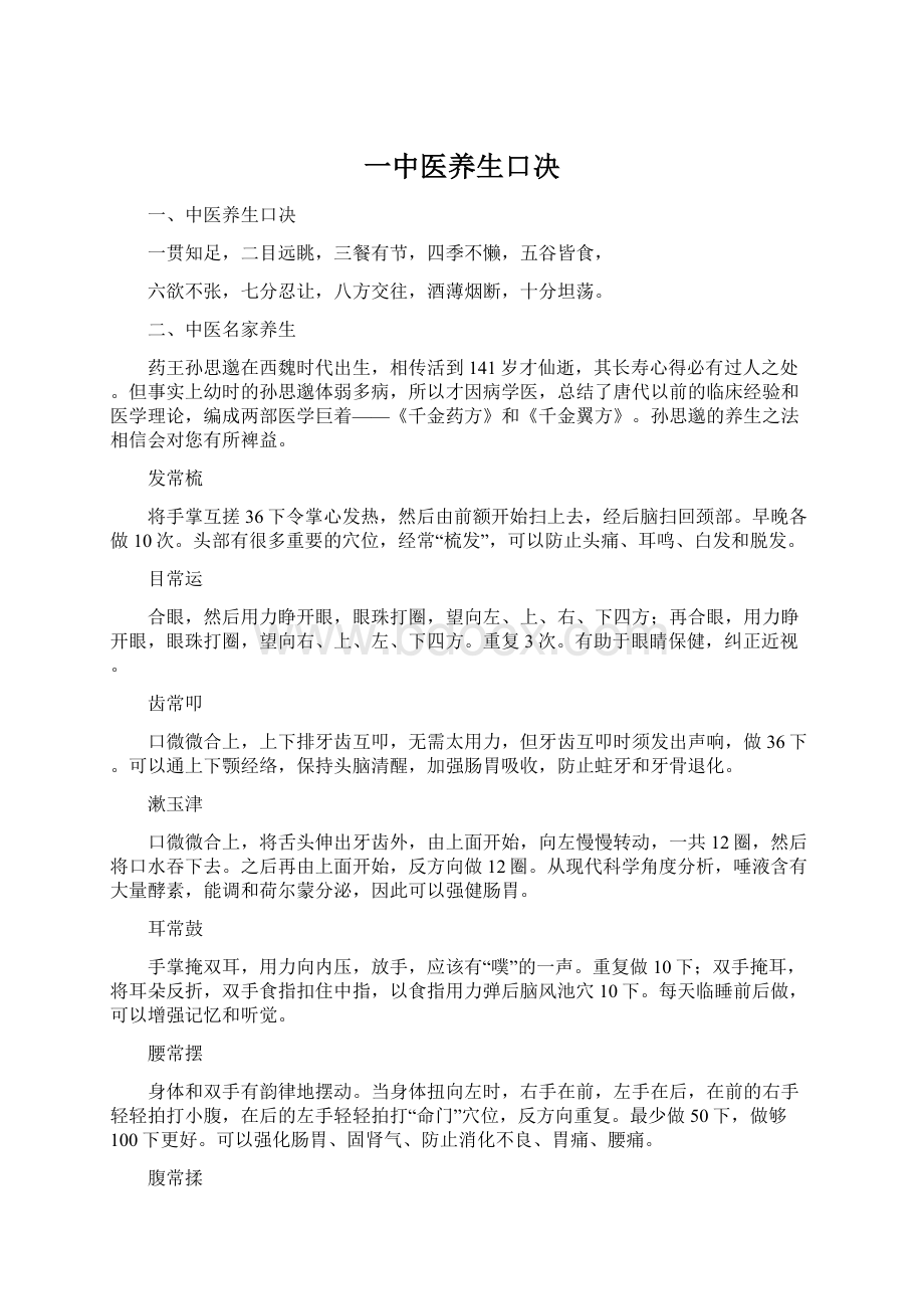 一中医养生口决Word下载.docx_第1页