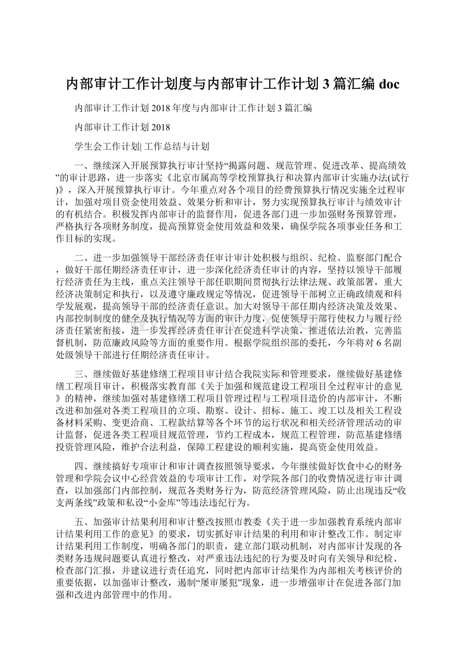 内部审计工作计划度与内部审计工作计划3篇汇编docWord文档下载推荐.docx_第1页