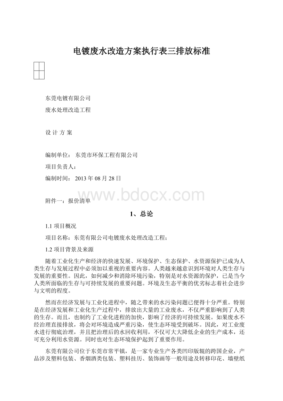 电镀废水改造方案执行表三排放标准Word文件下载.docx_第1页