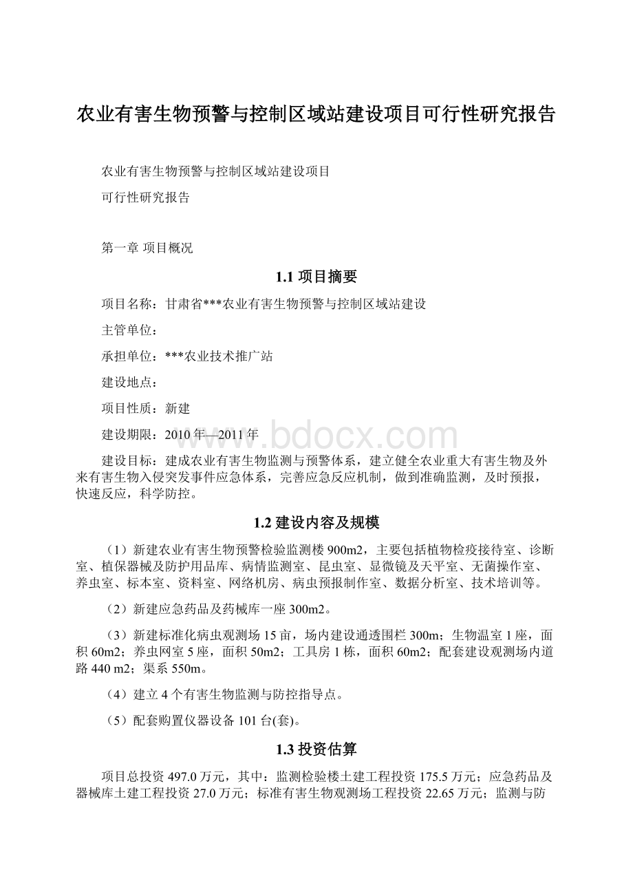 农业有害生物预警与控制区域站建设项目可行性研究报告Word格式文档下载.docx