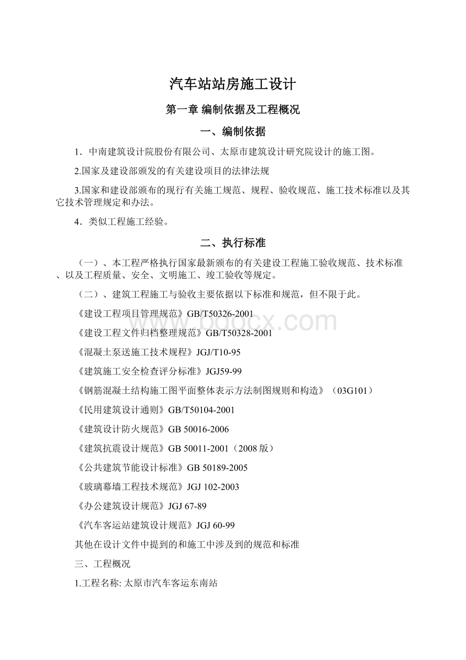 汽车站站房施工设计.docx_第1页