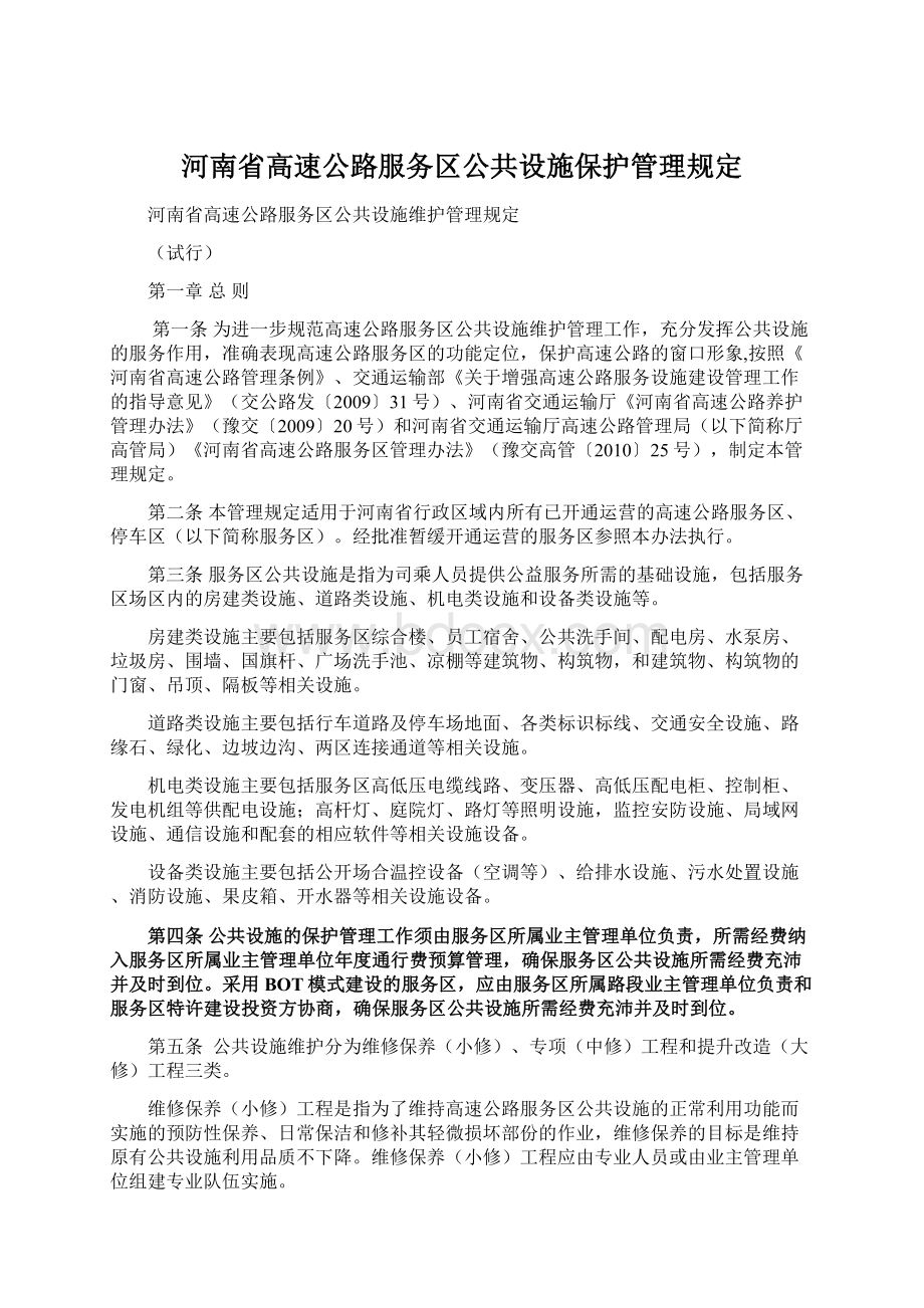 河南省高速公路服务区公共设施保护管理规定.docx