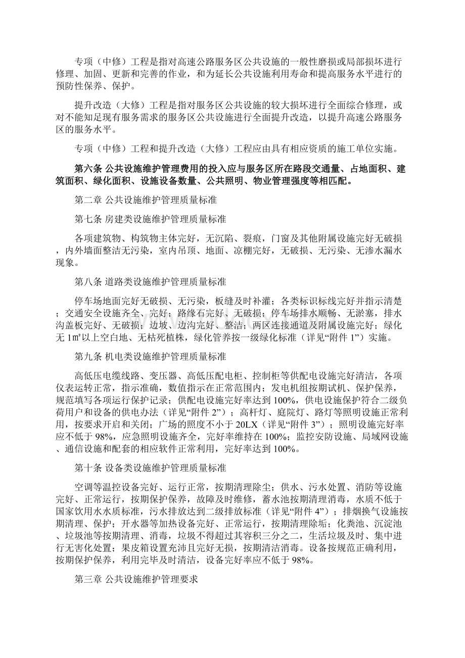 河南省高速公路服务区公共设施保护管理规定.docx_第2页