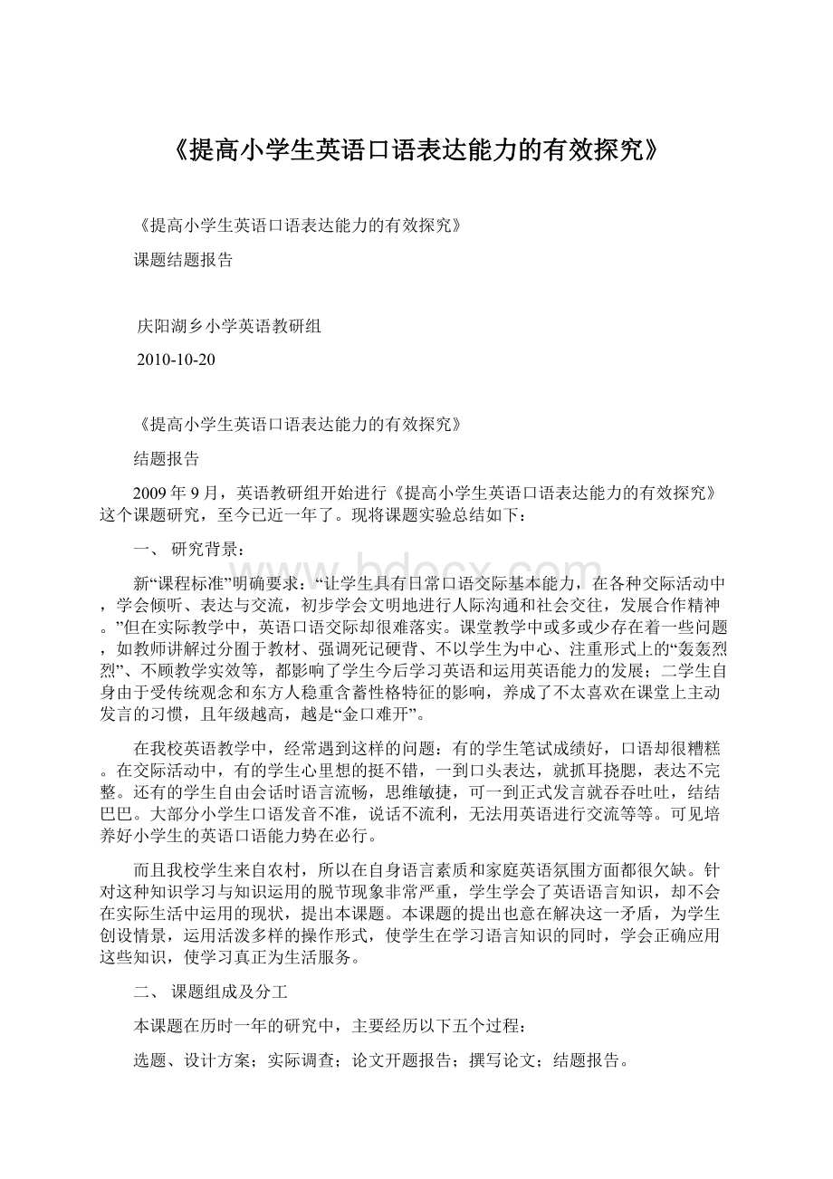 《提高小学生英语口语表达能力的有效探究》.docx