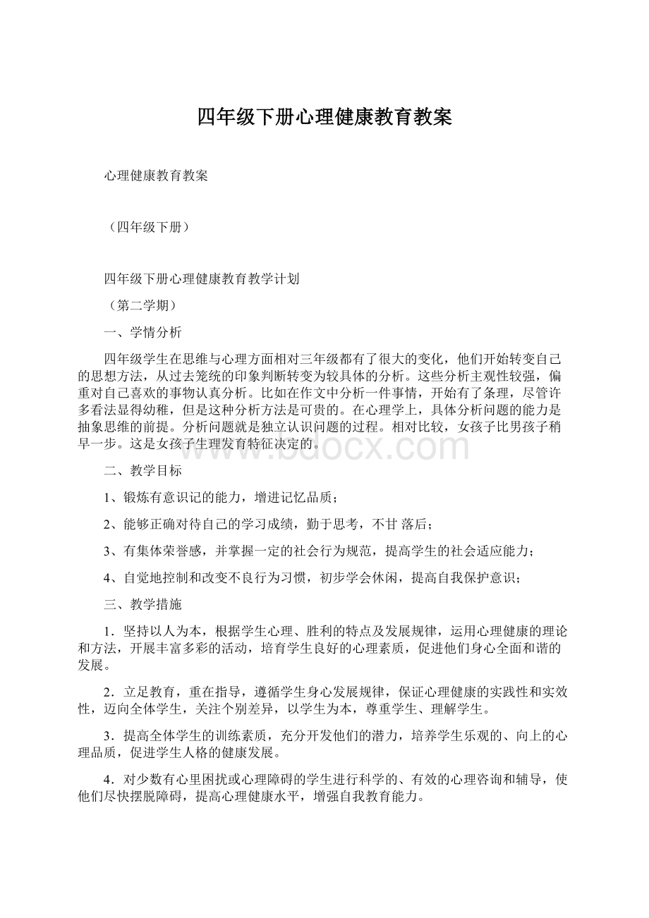 四年级下册心理健康教育教案.docx_第1页