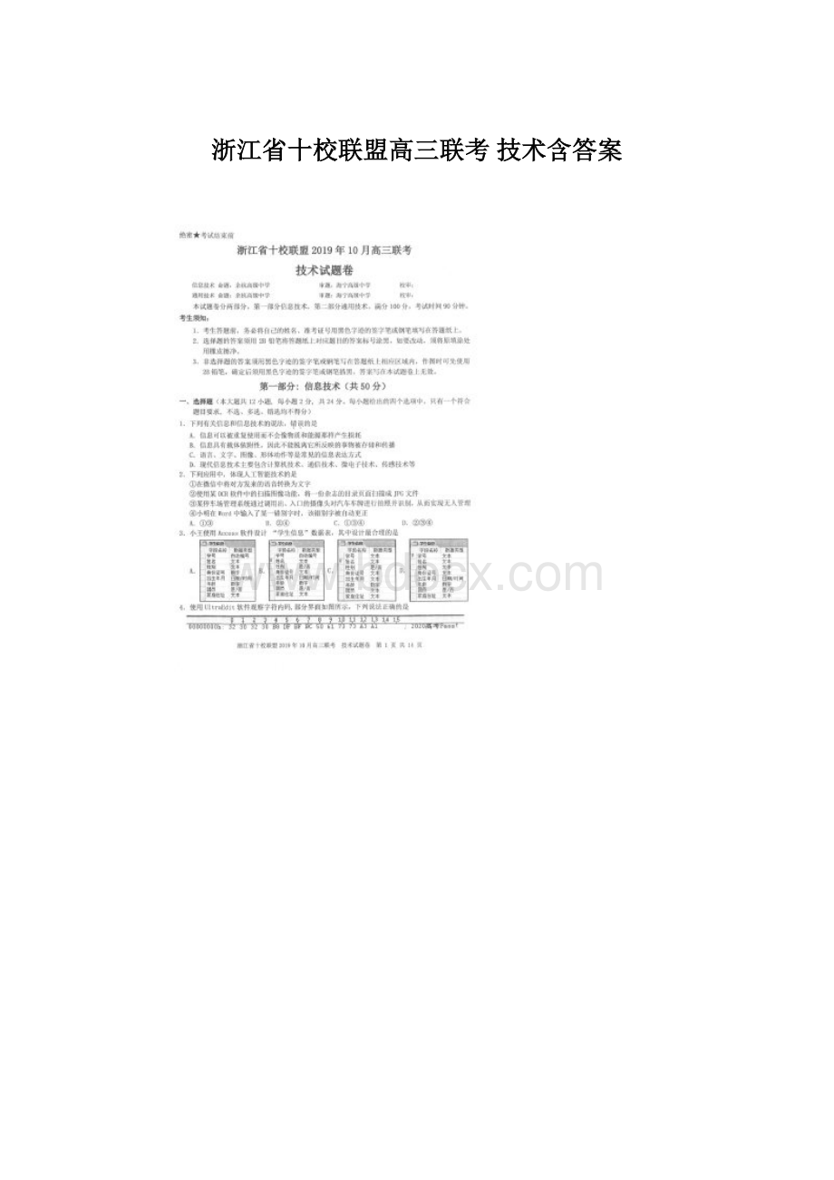 浙江省十校联盟高三联考 技术含答案.docx