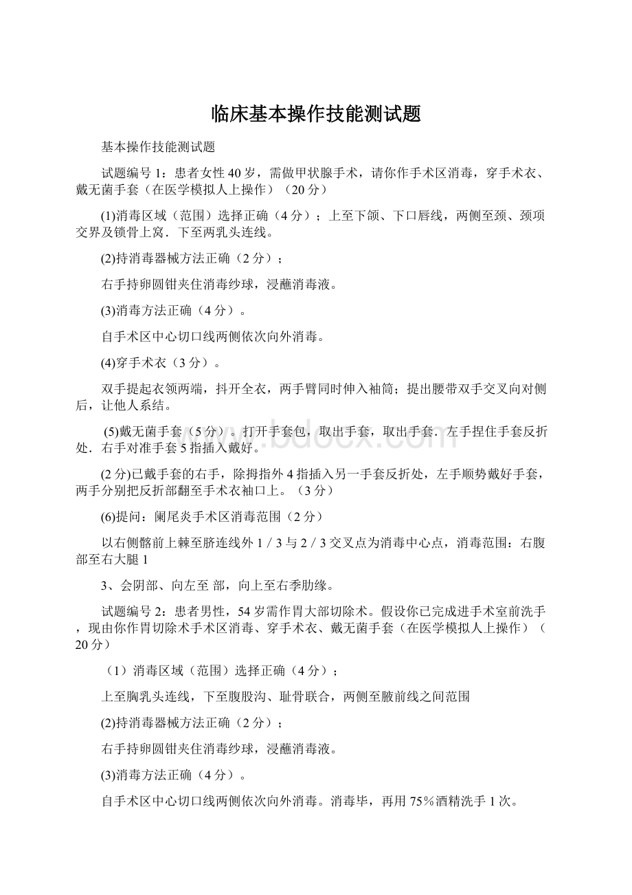 临床基本操作技能测试题.docx_第1页