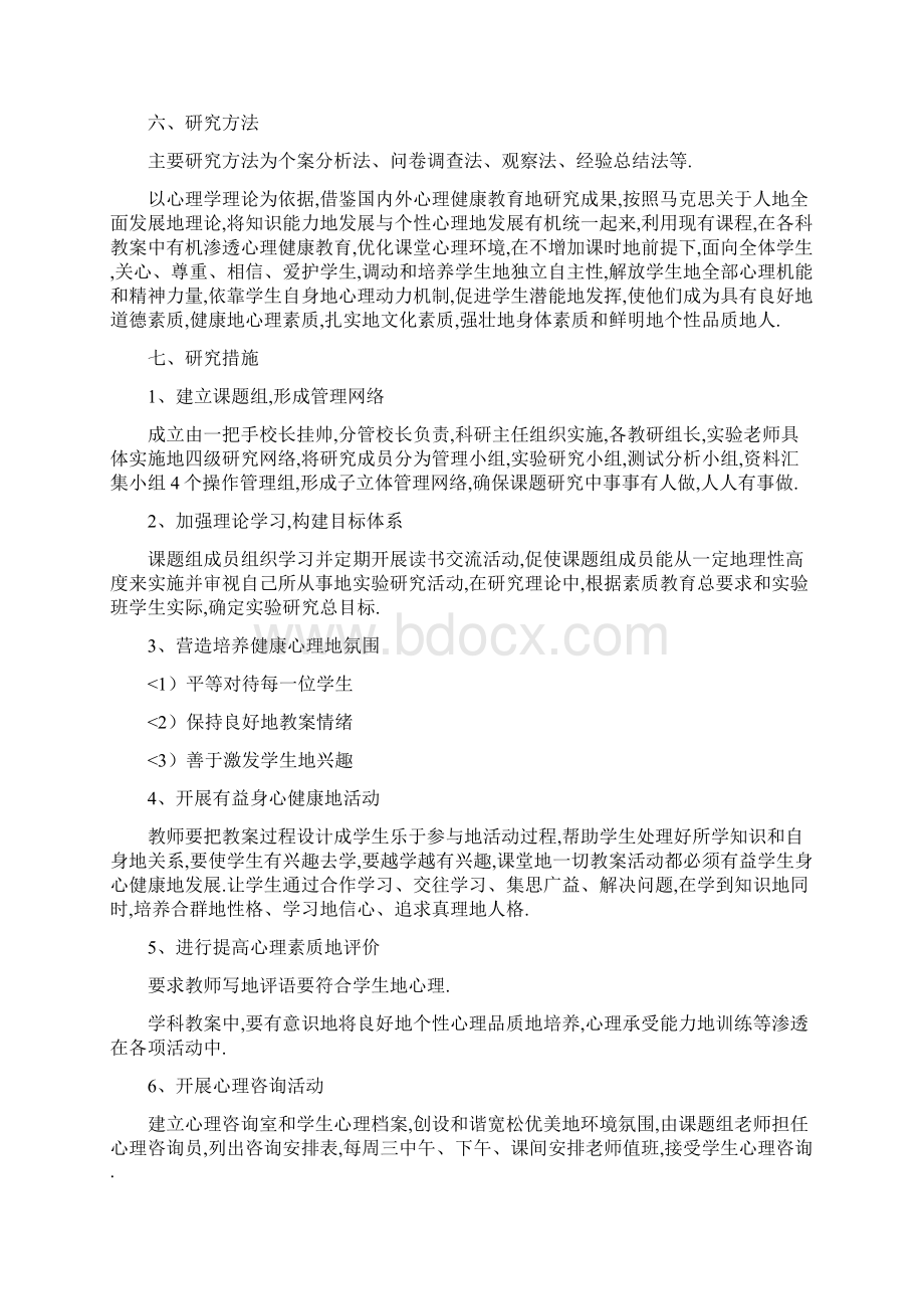 学校心理健康教育在学科教学中渗透研究.docx_第3页