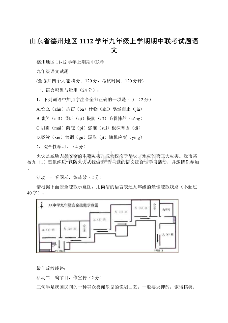 山东省德州地区1112学年九年级上学期期中联考试题语文Word文档下载推荐.docx